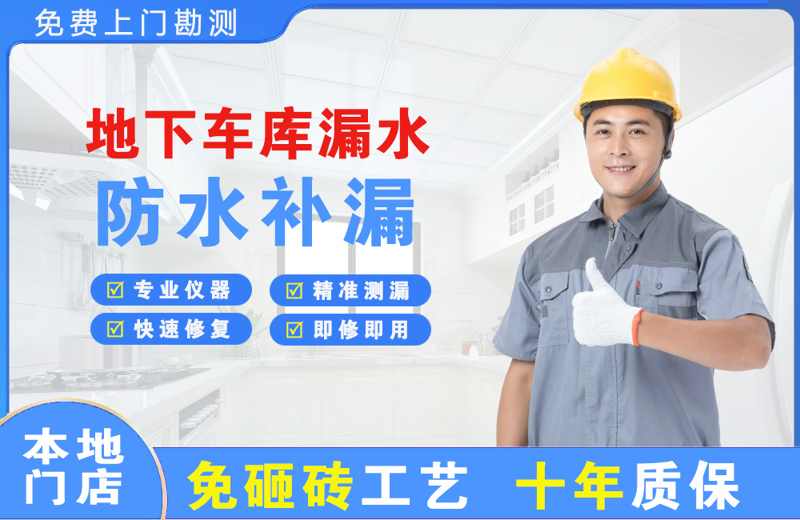 永登地下车库漏水维修